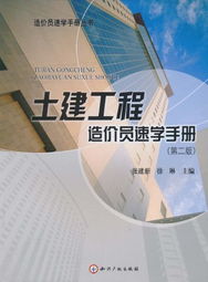 《土建工程造價員速學手冊 第2版》 筑夢工程，新手進階的寶典