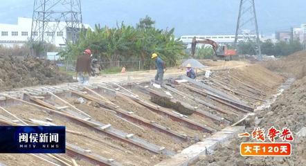 跨年堅守筑防線——閩侯淘江防洪工程A標段激戰正酣